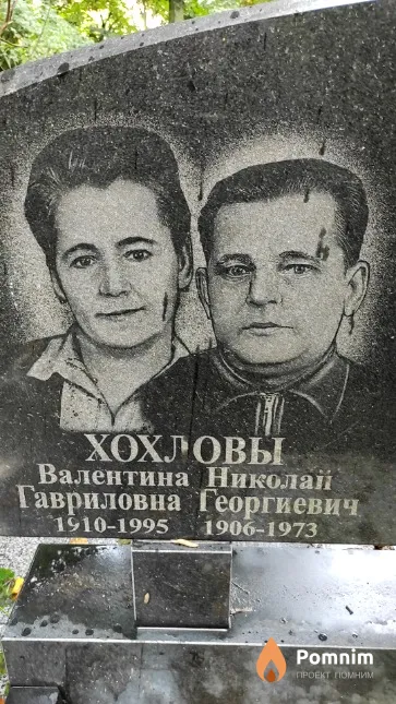 Хохлов Николай Георгиевич