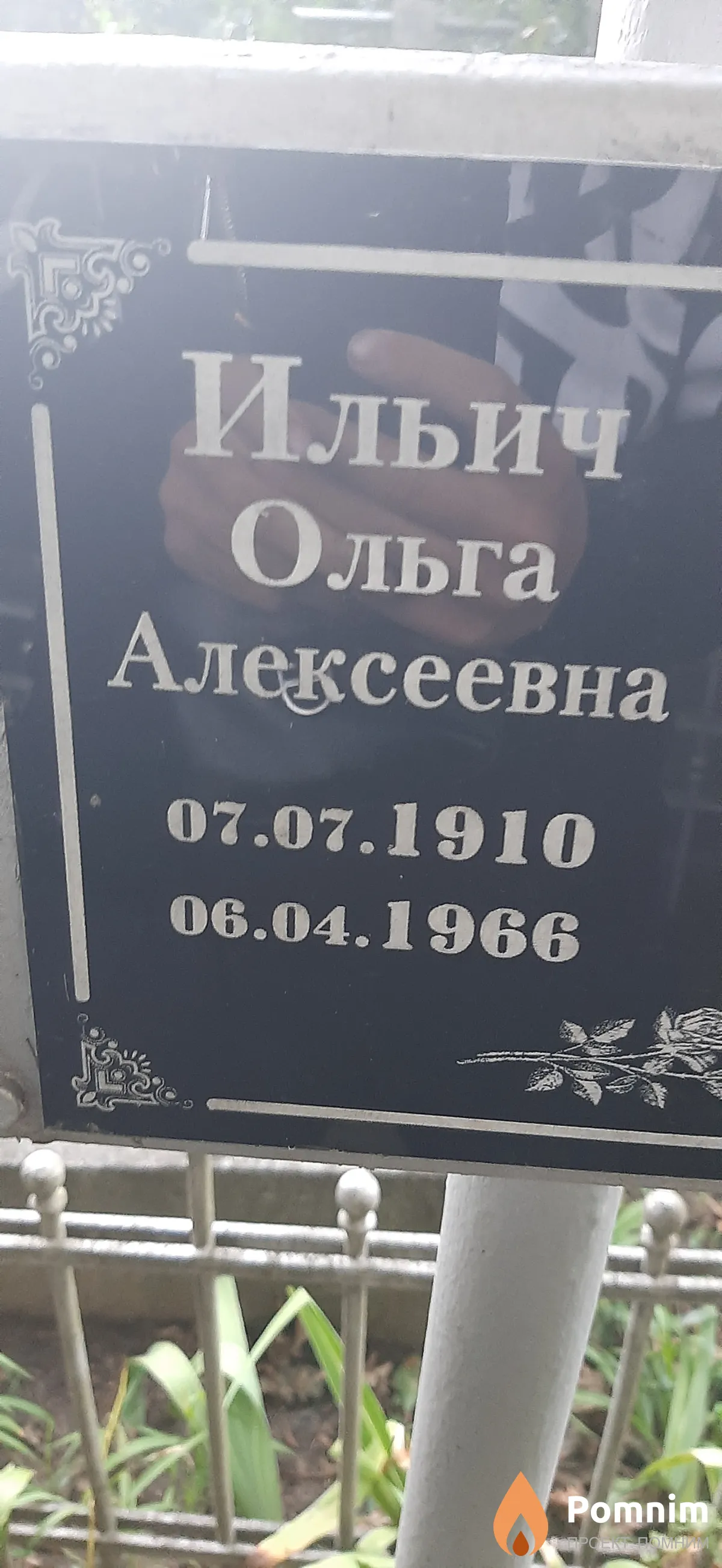 Ильич Ольга Алексеевна