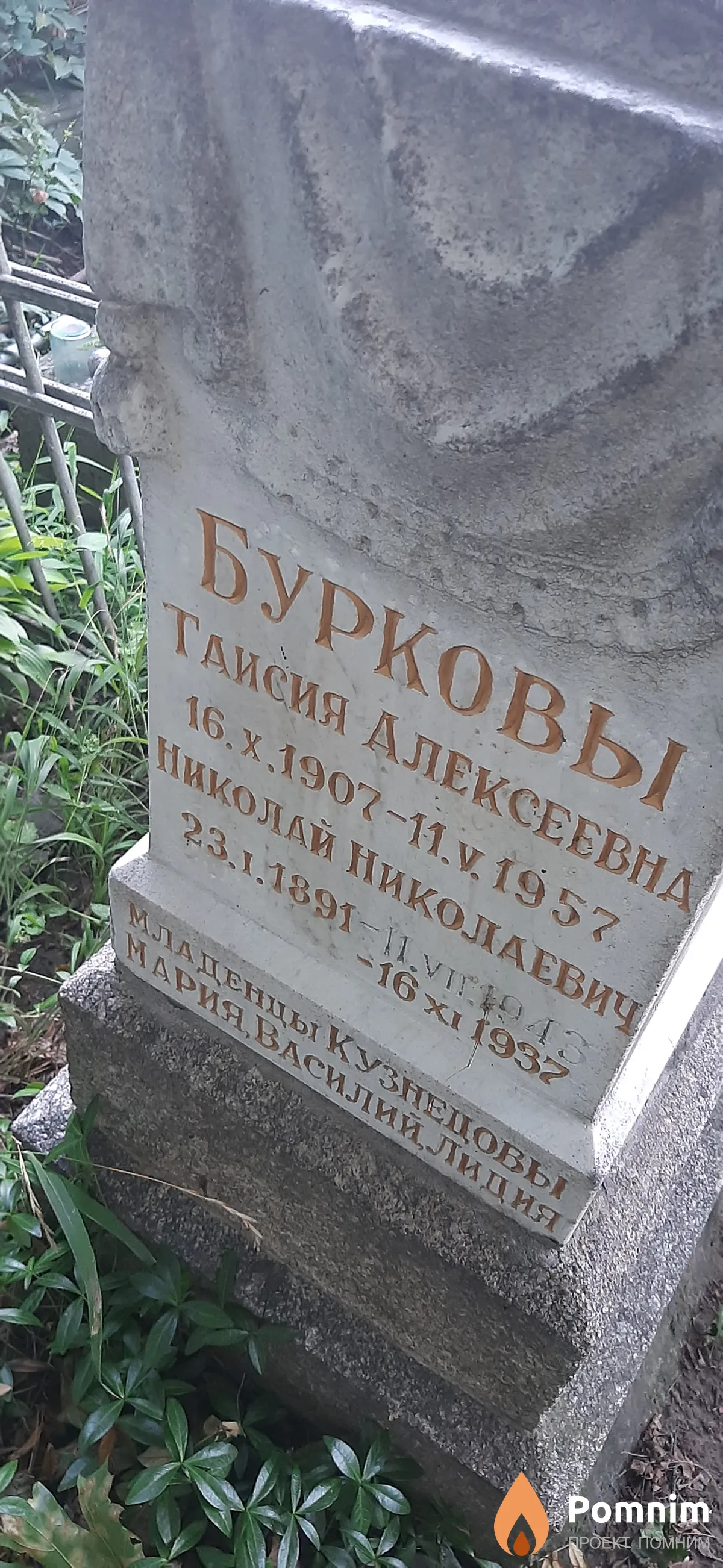 Бурков Таисия Алексеевна