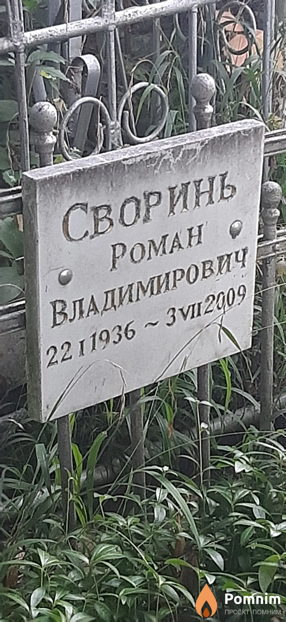 Сваринь Роман Владимирович