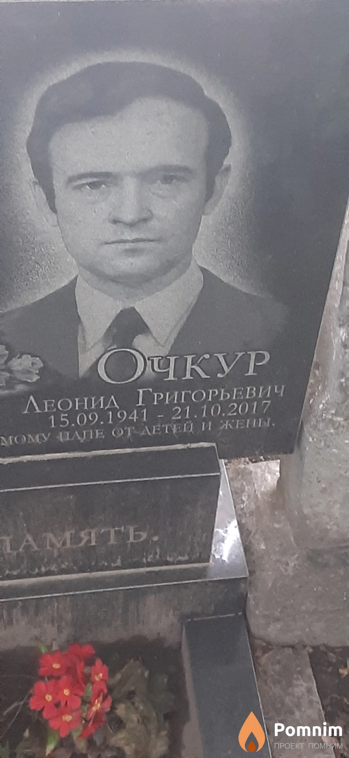 Очкур Леонид Григорьевич