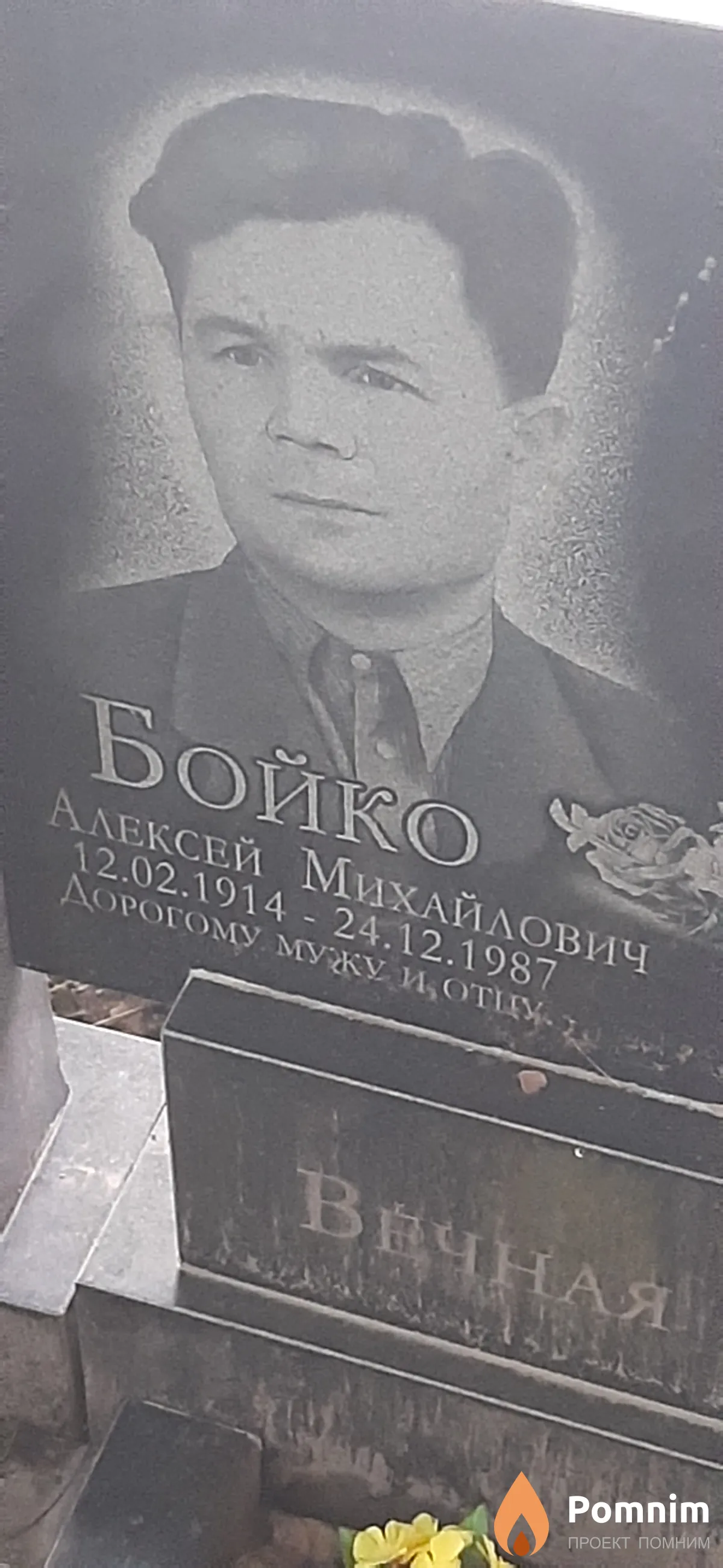 Бойко Алексей Михайлович