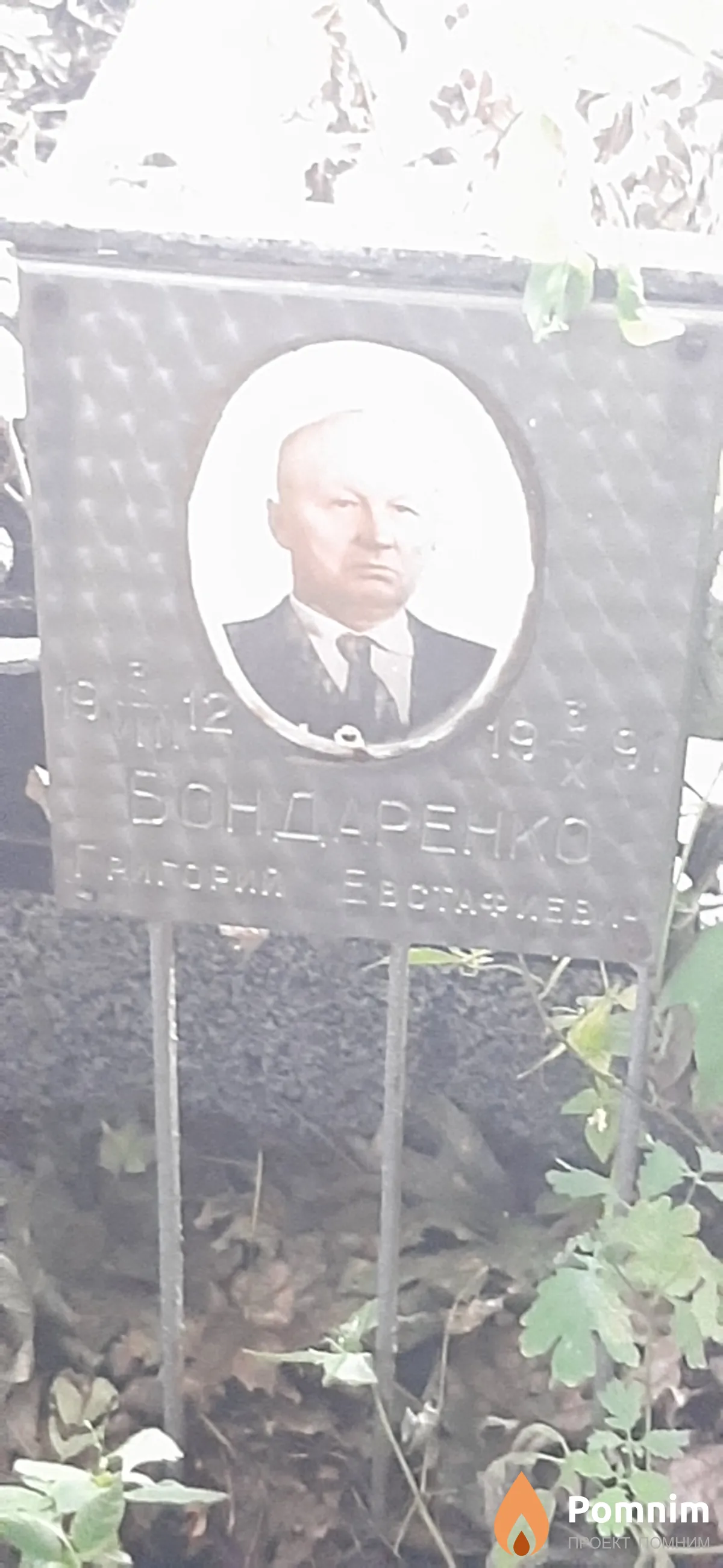 Бондаренко Григорий Евстафиевич