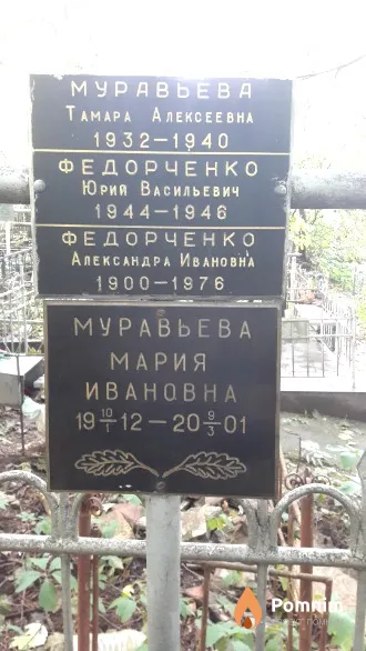 Муравьева Тамара Алексеевна