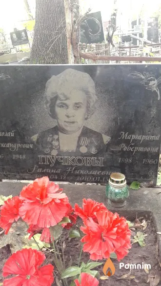 Пучкова Маргарита Робертовна