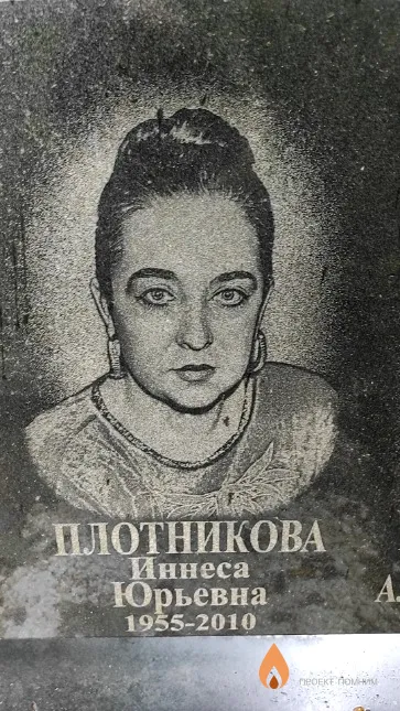 Плотникова Иннеса Юрьевна