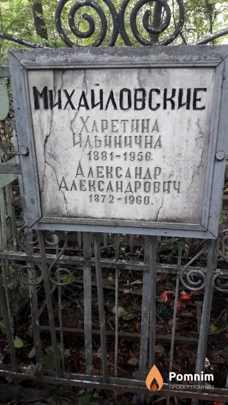 Михайловский Александр Александрович