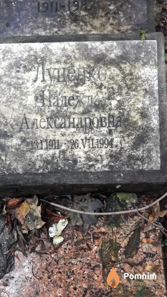 Луценко Надежда Александровна
