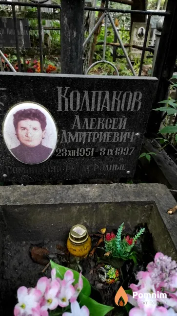 Колпаков Алексей Дмитриевич