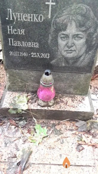 Луценко Неля Павловна