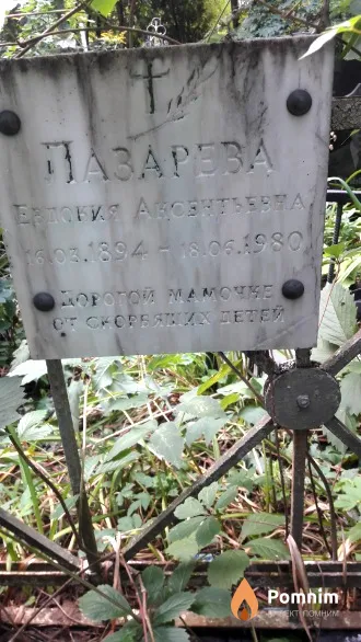 Лазарева Елизавета Аксентьевна