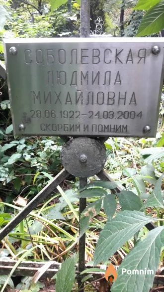 Соболевская Людмила Михайловна