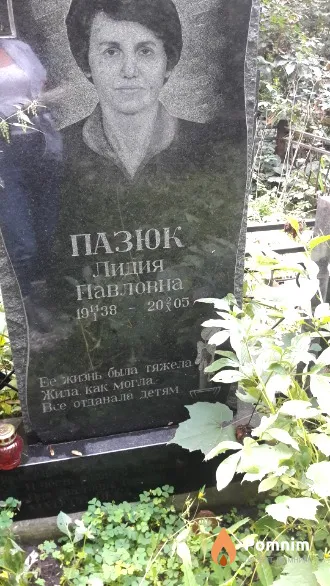 Пазюк Лидия Павловна