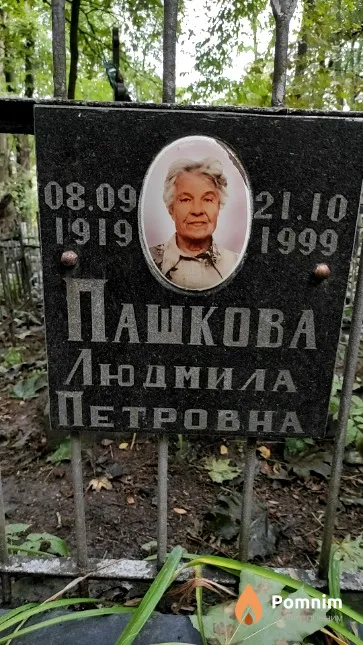Пашкова Людмила Петровна