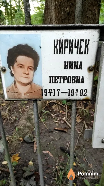 Киричек Нина Петровна