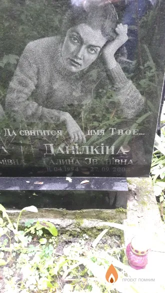 Данілкіна Галина Іванівна