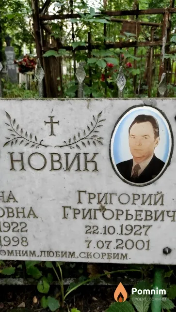 Новик Григорий Григорьевич