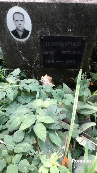 Травниченко Борис Петрович