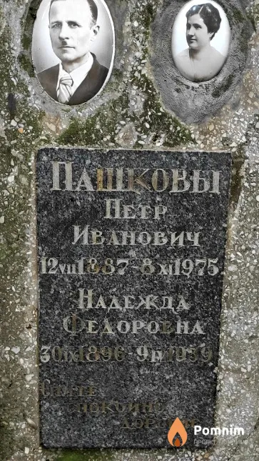 Пашков Петр Иванович