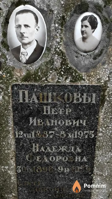 Пашкова Надежда Федоровна