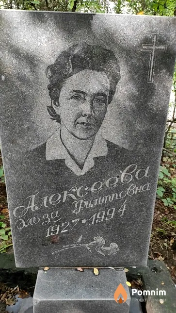 Алексеева Эльза Филипповна