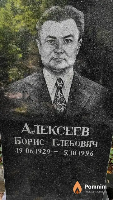 Алексеев Борис Глебович