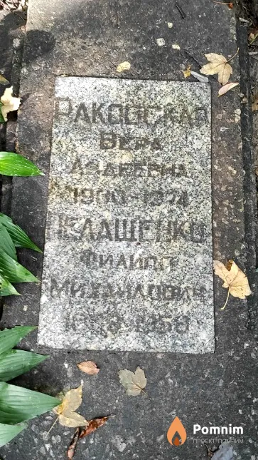 Раковская Вера Авдеевна