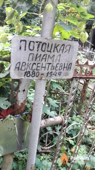 Потоцкая Пиама Авксентьевна