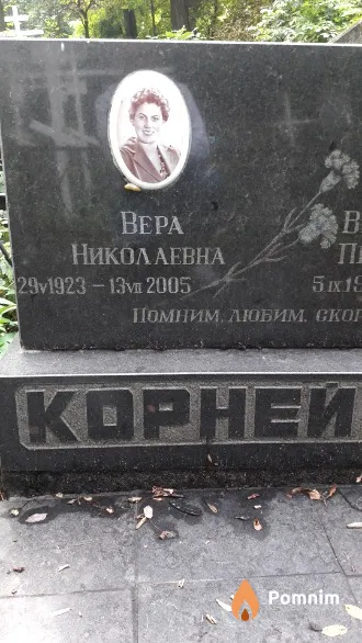 Корнейчук Вера Николаевна