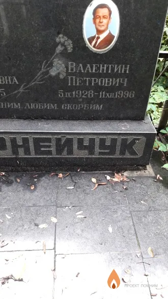 Корнейчук Валентин Петрович