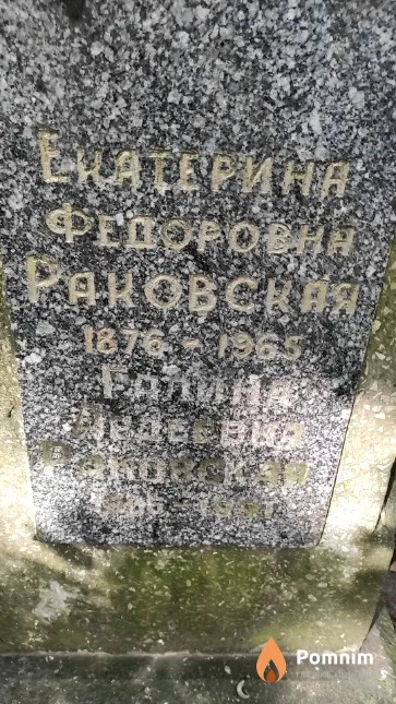 Раковская Екатерина Федоровна