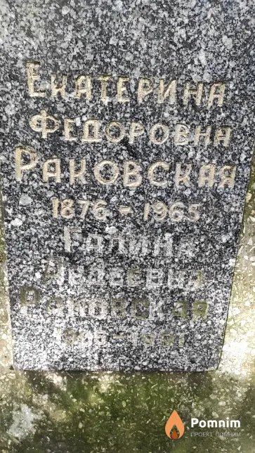Раковская Галина Авдеевна