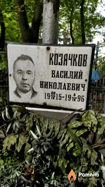 Козачков Василий Николаевич