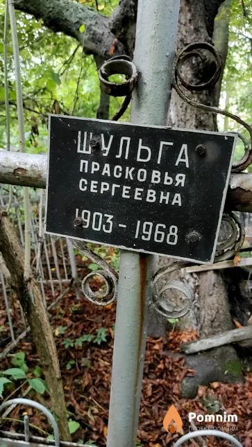 Шульга Прасковья Сергеевна