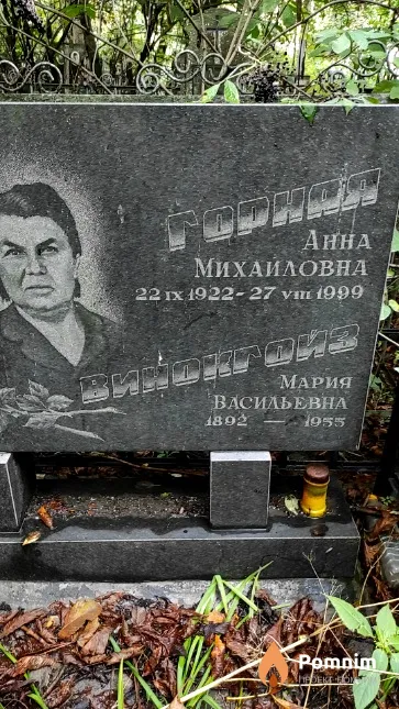 Винокгойз Мария Васильевна