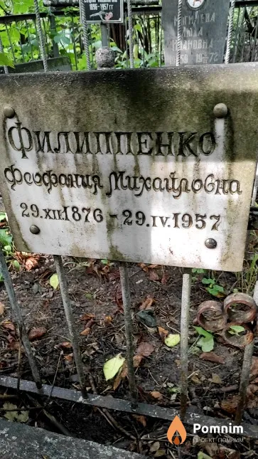 Филиппенко Феофания Михайловна