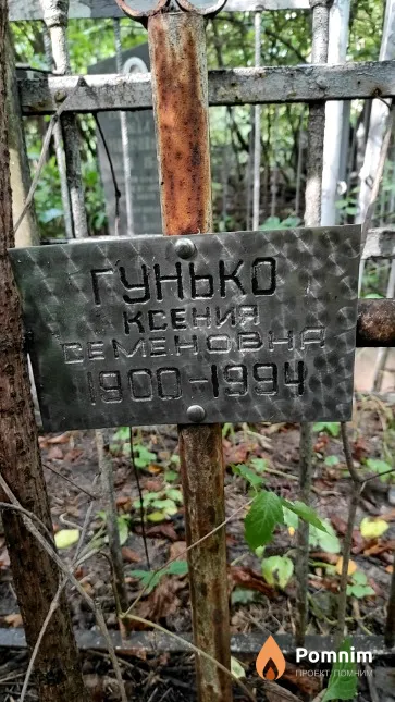 Гунько Ксения Семеновна