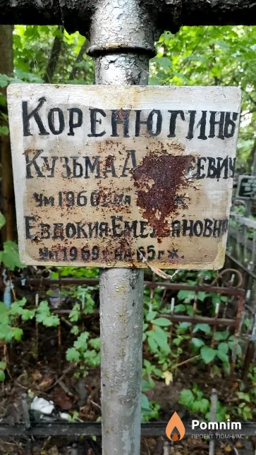 Коренюгин Кузьма Алексеевич