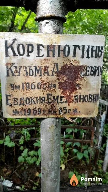 Коренюгина Евдокия Емельяновна