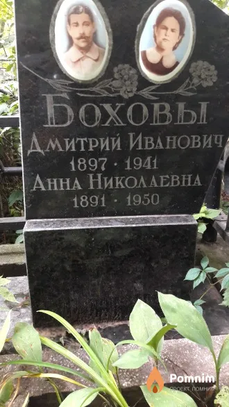 Бохов Дмитрий Иванович