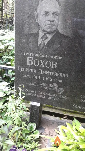 Бохов Георгий Дмитриевич
