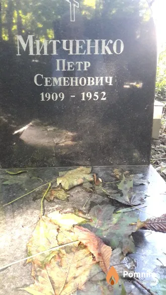 Митченко Петр Семенович