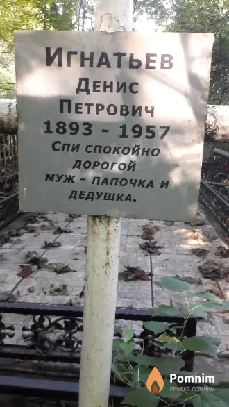Игнатьев Денис Петрович