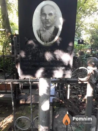 Марусиченко Сергей Никифорович