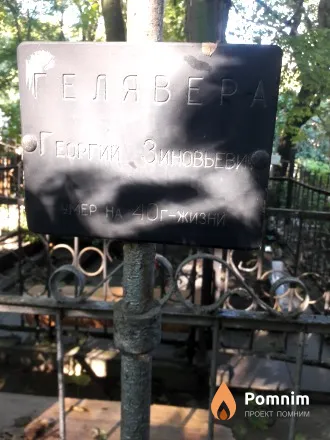 Гелаявера Георгий Зиновьевич