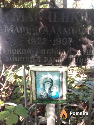 Марченко Мария Адамовна