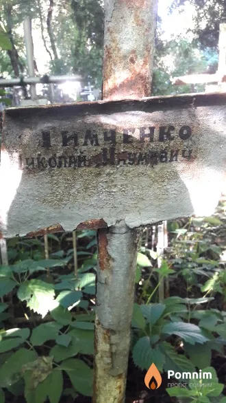 Тимченко Николай Наумович