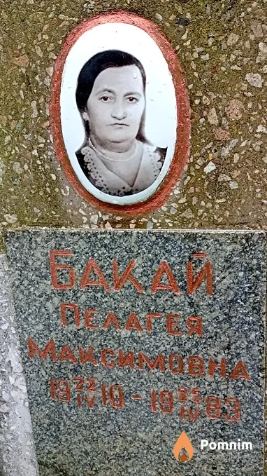 Бакая Пелагея Максимовна