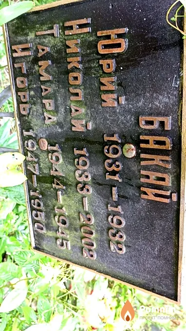 Бакай Игорь