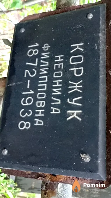 Коржук Неонила Филипповна